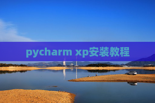 pycharm xp安装教程
