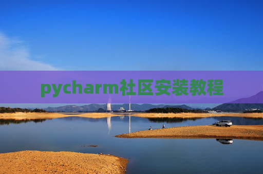 pycharm社区安装教程